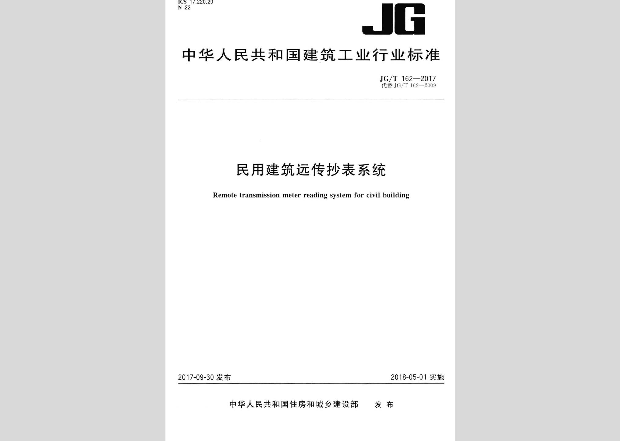 JG/T162-2017：民用建筑遠(yuǎn)傳抄表系統(tǒng)