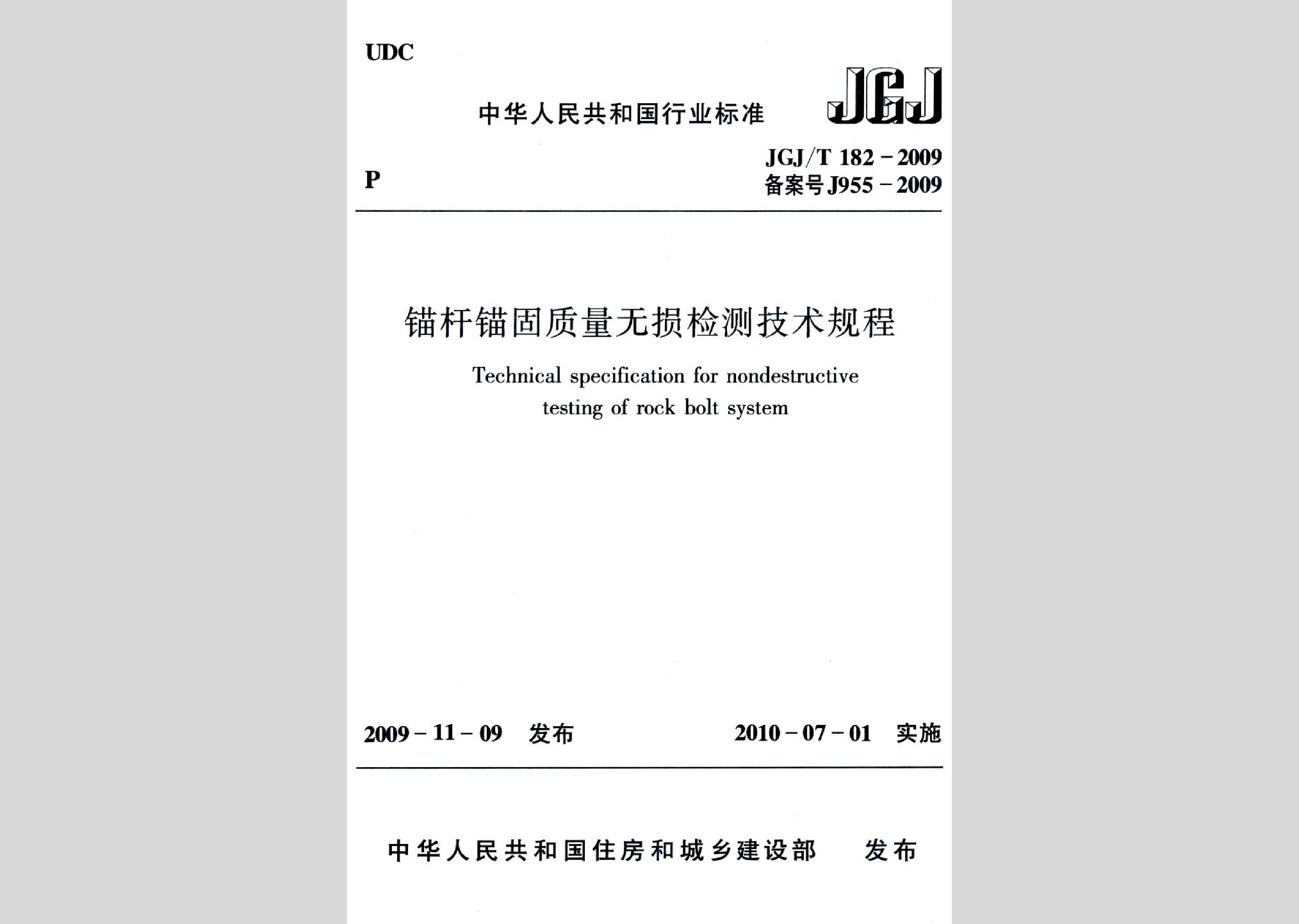 JGJ/T182-2009：錨桿錨固質(zhì)量無損檢測技術(shù)規(guī)程