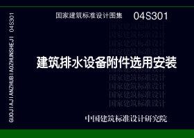04S301：建筑排水設備附件選用安裝