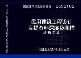 05SG105：民用建筑工程設(shè)計(jì)互提資料深度及圖樣-結(jié)構(gòu)專業(yè)
