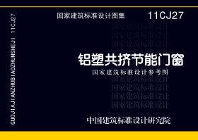 11CJ27：鋁塑共擠節(jié)能門(mén)窗（參考圖集）