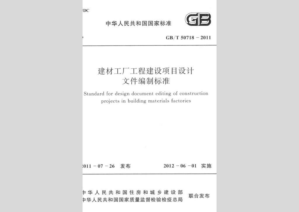 GB/T50718-2011：建材工廠工程建設(shè)項目設(shè)計文件編制標(biāo)準