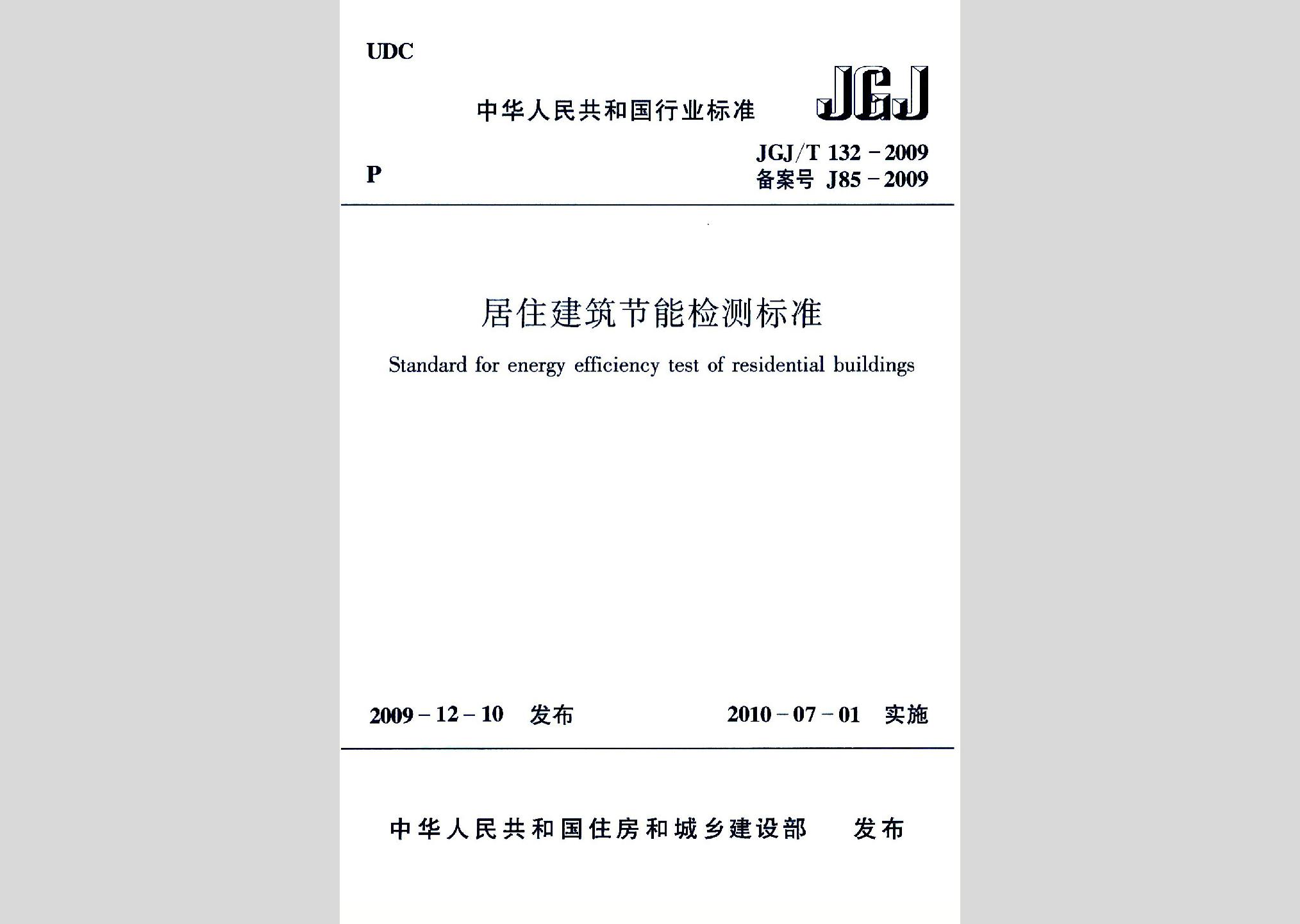 JGJ/T132-2009：居住建筑節(jié)能檢測標準