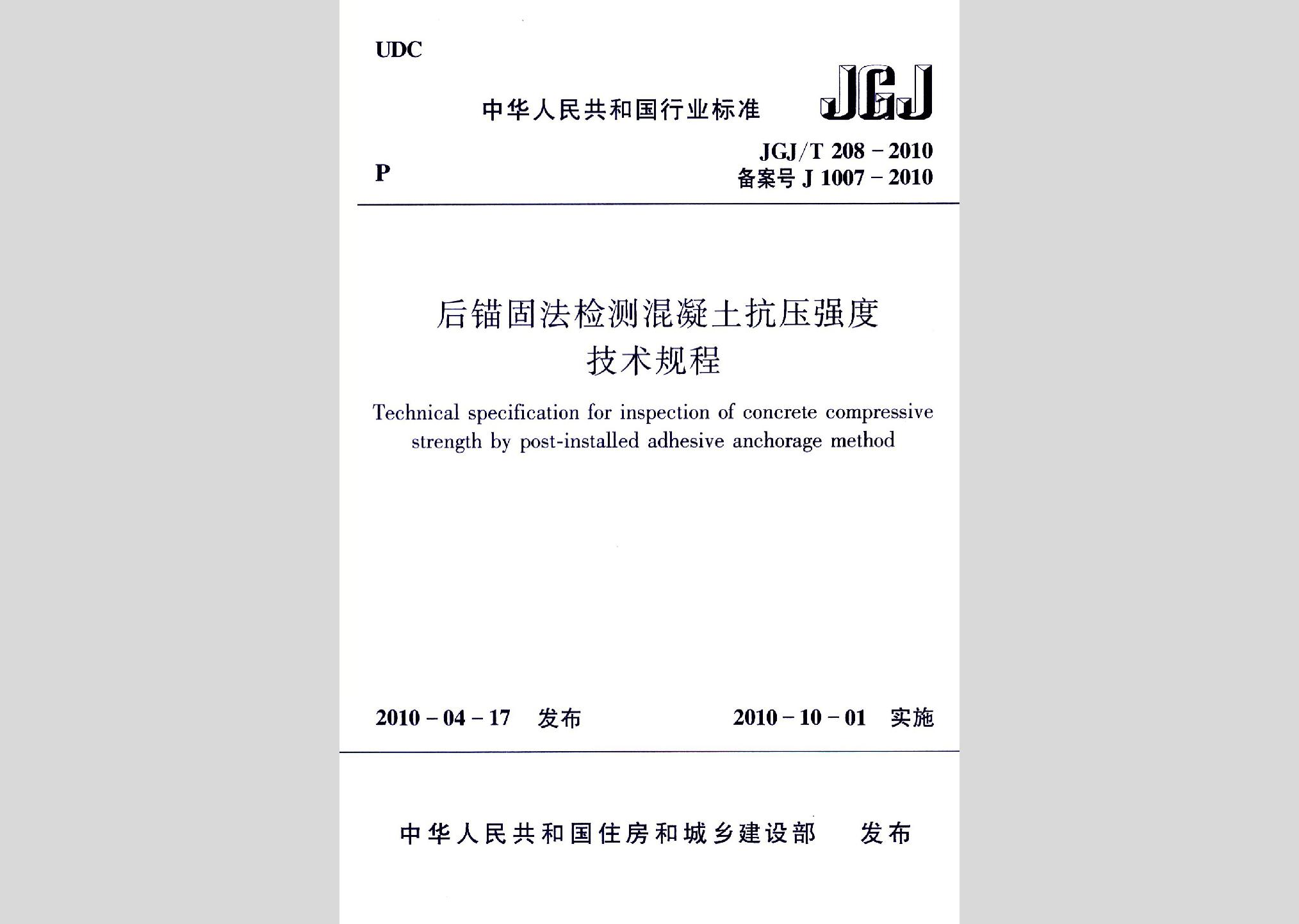 JGJ/T208-2010：后錨固法檢測混凝土抗壓強度技術(shù)規(guī)程