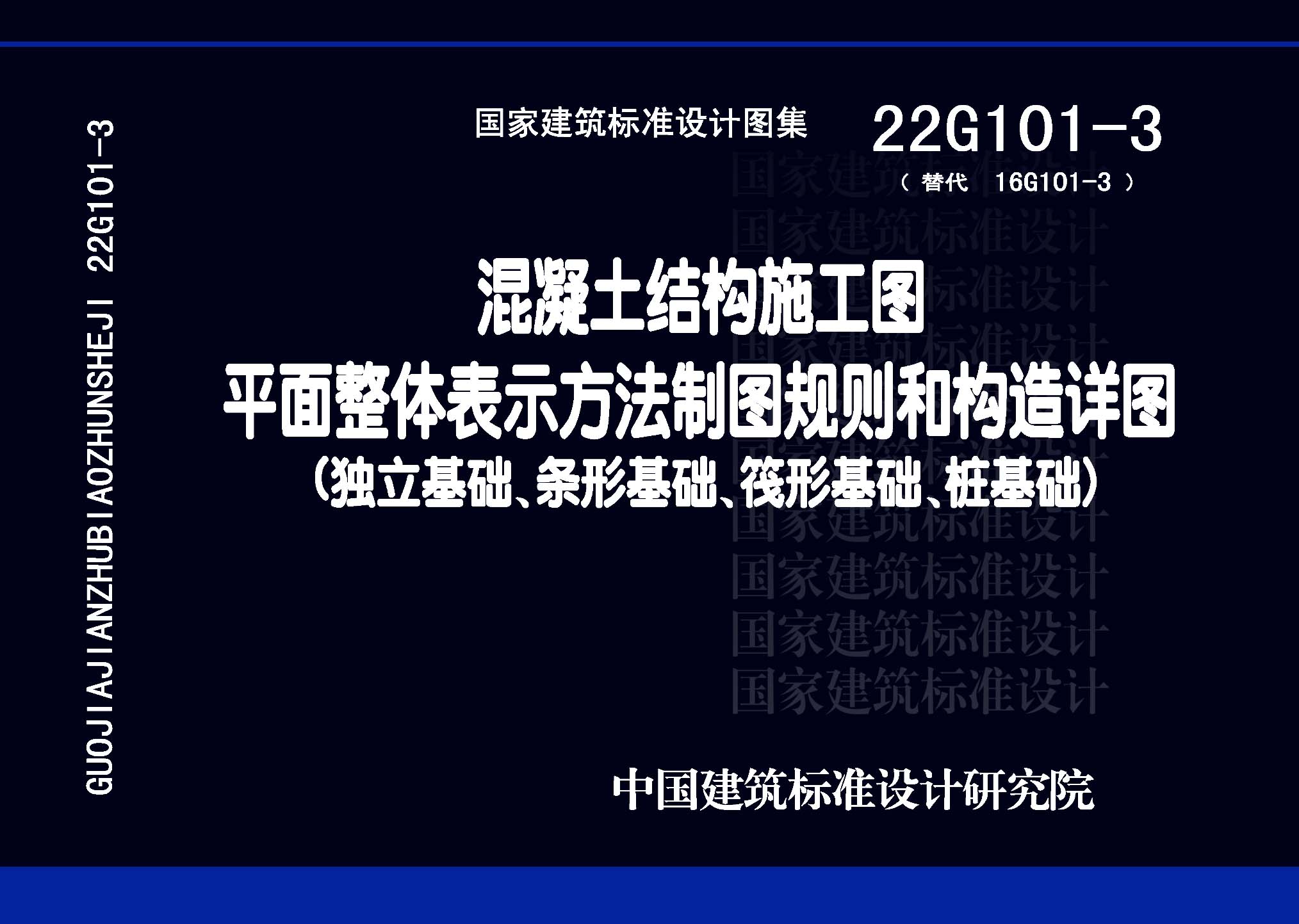 22G101-3：混凝土結(jié)構(gòu)施工圖平面整體表示方法制圖規(guī)則和構(gòu)造詳圖（獨立基礎(chǔ)、條形基礎(chǔ)、筏形基礎(chǔ)、樁基礎(chǔ)）