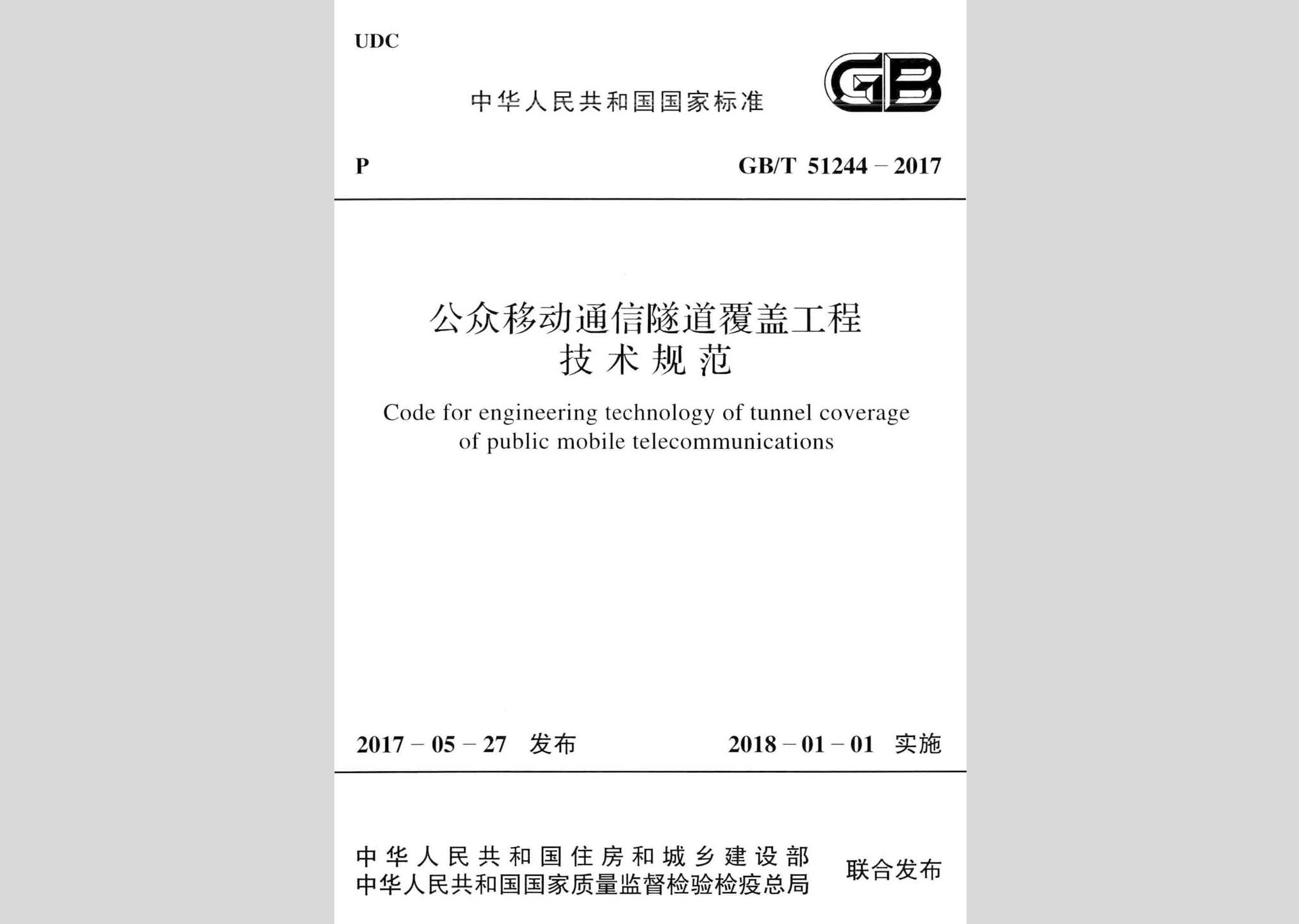 GB/T51244-2017：公眾移動通信隧道覆蓋工程技術(shù)規(guī)范