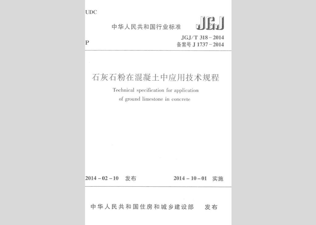 JGJ/T318-2014：石灰石粉在混凝土中應用技術規(guī)程