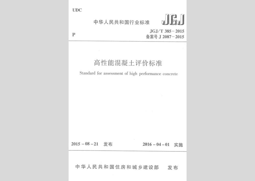 JGJ/T385-2015：高性能混凝土評(píng)價(jià)標(biāo)準(zhǔn)