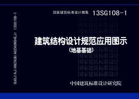 13SG108-1：建筑結(jié)構(gòu)設(shè)計(jì)規(guī)范應(yīng)用圖示（地基基礎(chǔ)）