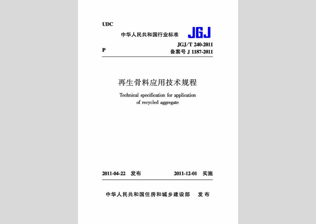 JGJ/T240-2011：再生骨料應用技術規程