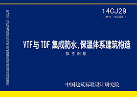 14CJ29：VTF與TDF集成防水、保溫體系建筑構造