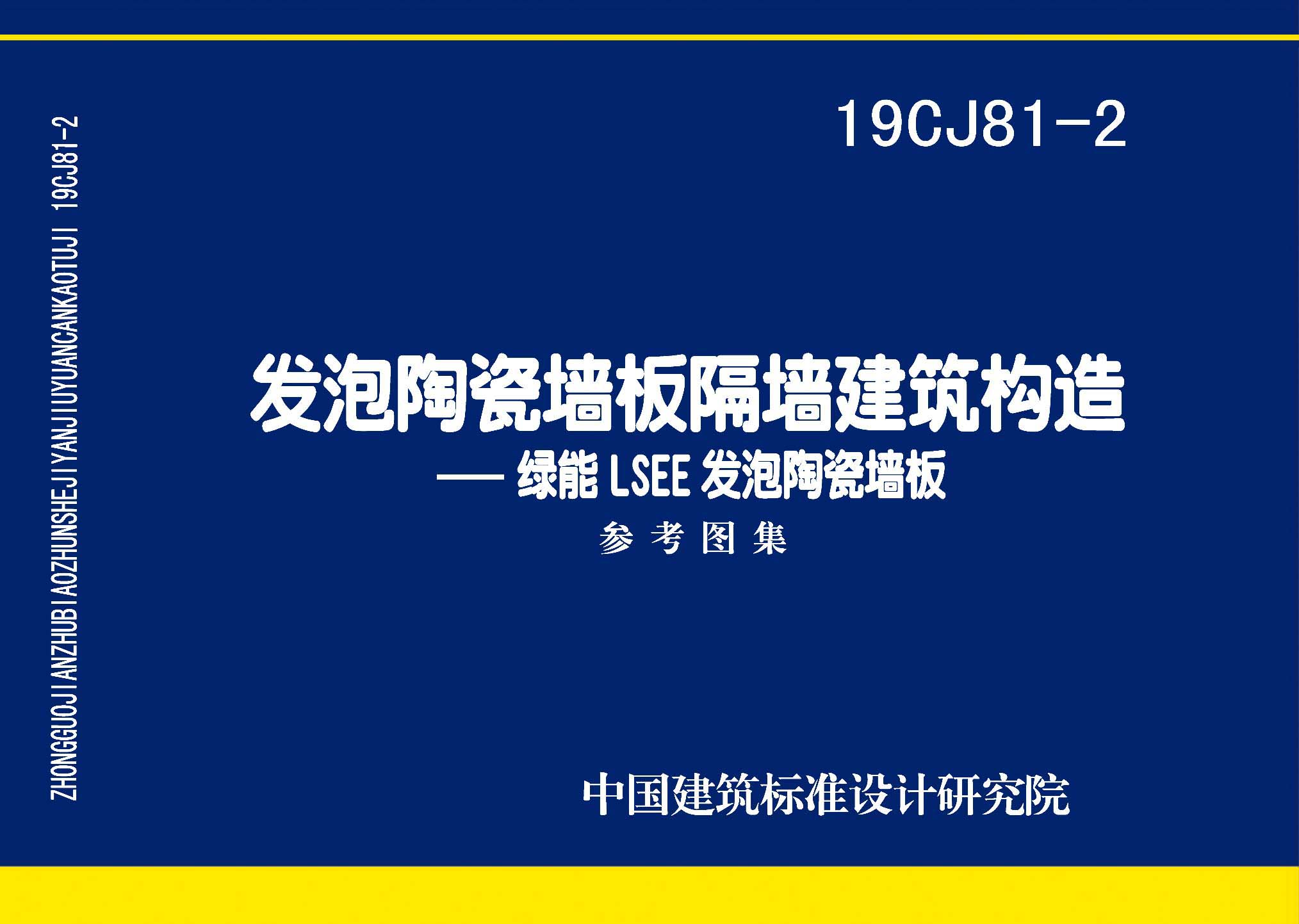 19CJ81-2：發(fā)泡陶瓷墻板隔墻建筑構造——綠能LSEE發(fā)泡陶瓷墻板