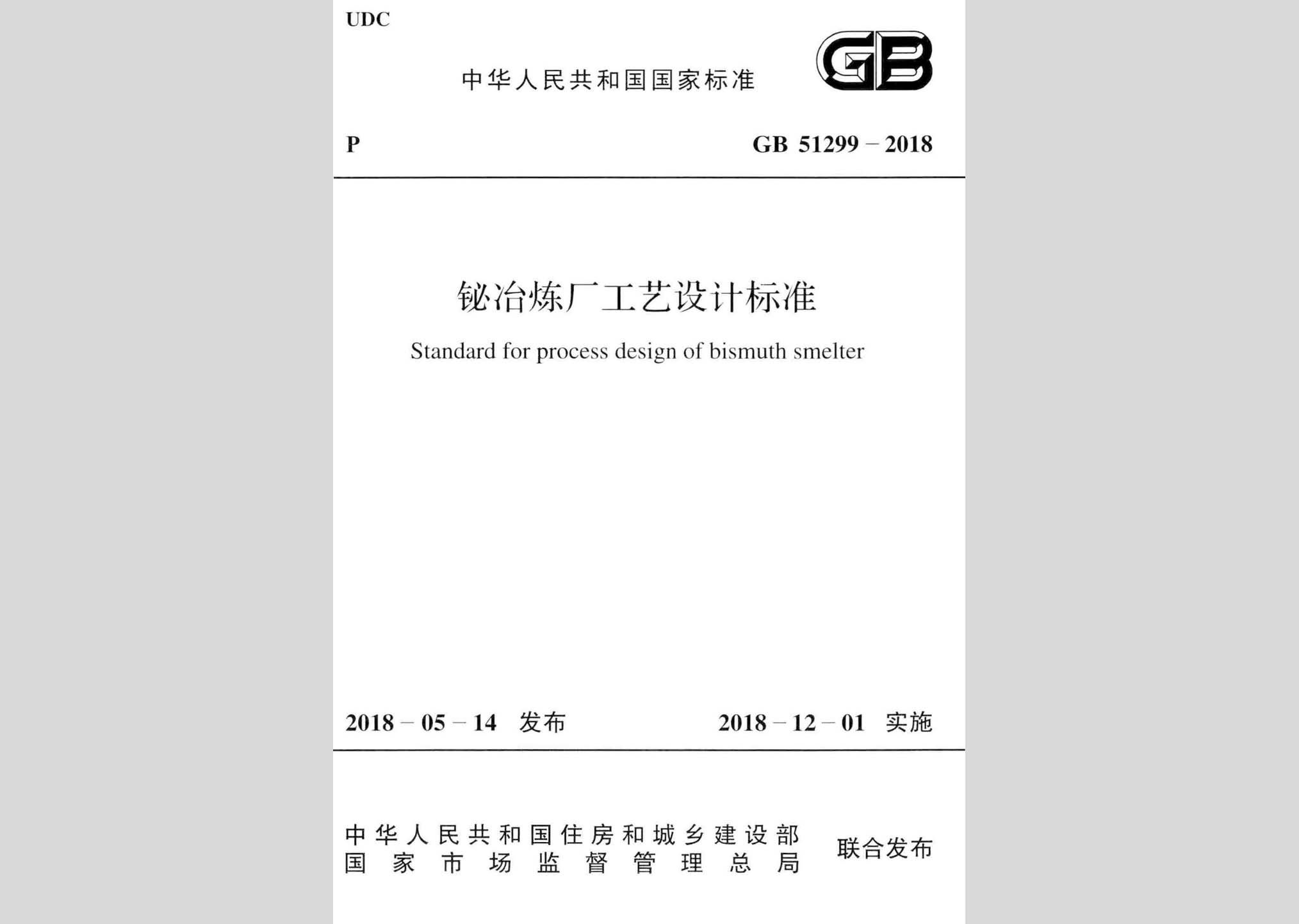 GB51299-2018：鉍冶煉廠工藝設(shè)計標準