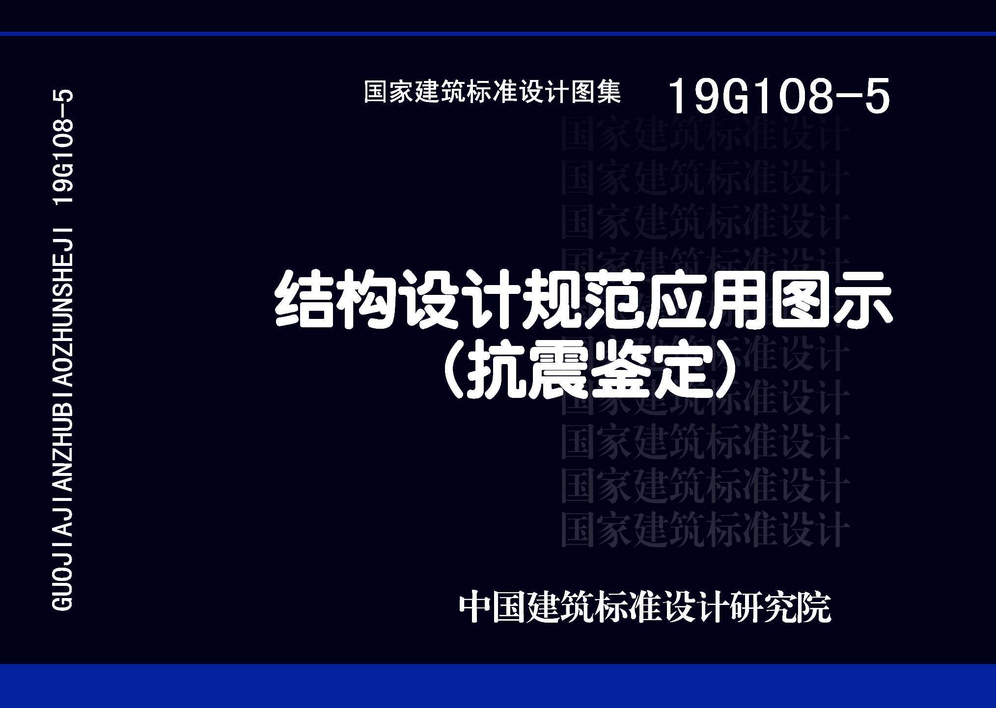 19G108-5：結(jié)構(gòu)設(shè)計(jì)規(guī)范應(yīng)用圖示(抗震鑒定)