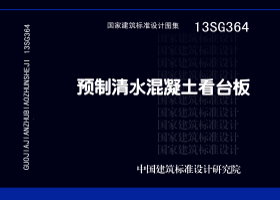 13SG364：預(yù)制清水混凝土看臺(tái)板