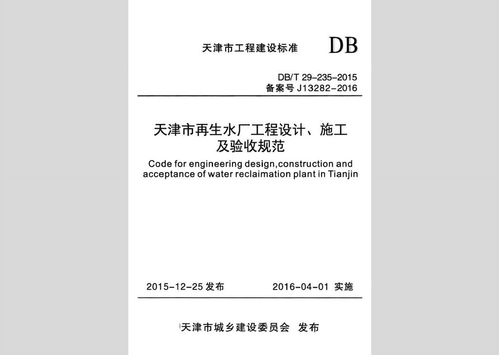 DB/T29-235-2015：天津市再生水廠工程設(shè)計(jì)、施工及驗(yàn)收規(guī)范