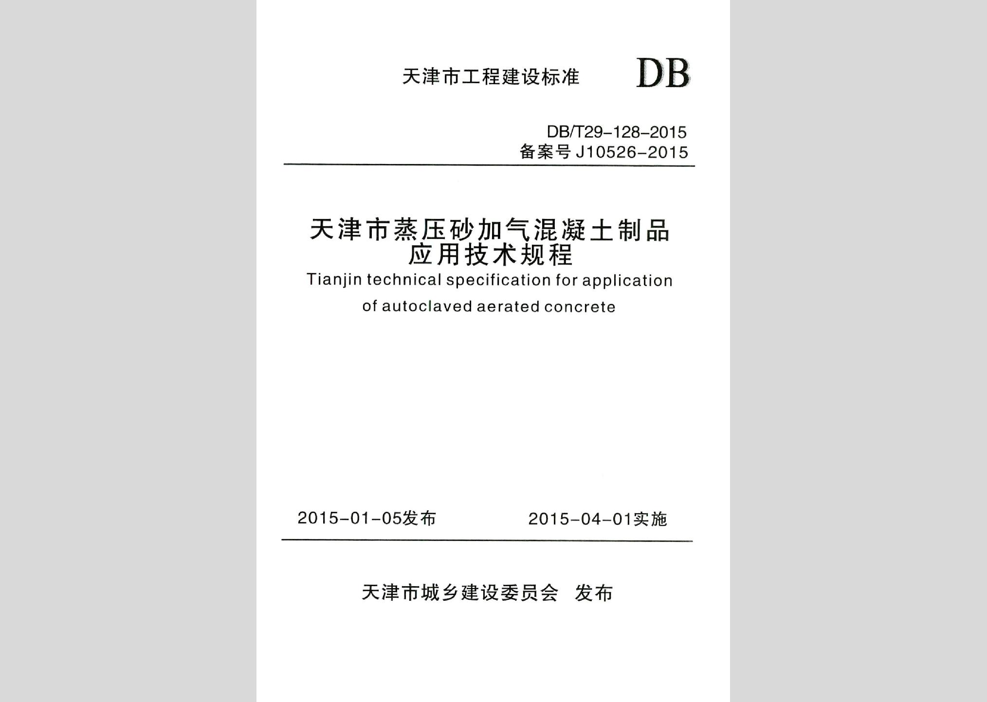 DB/T29-128-2015：天津市蒸壓砂加氣混凝土制品應用技術規(guī)程
