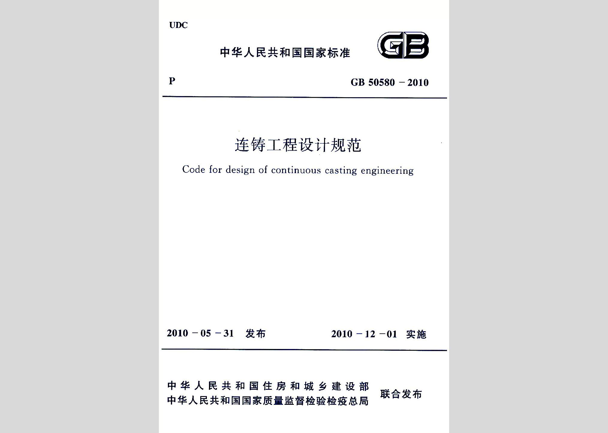 GB50580-2010：連鑄工程設計規(guī)范