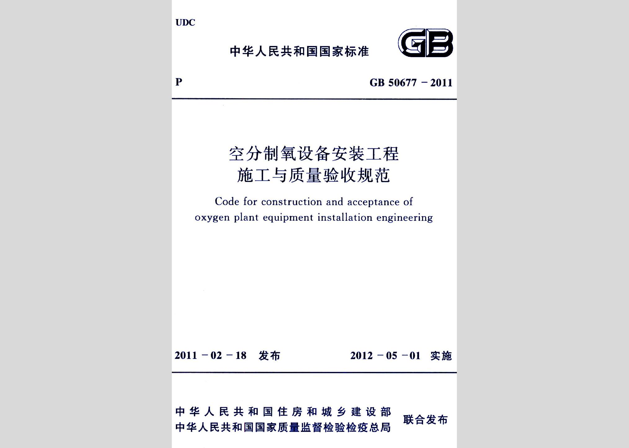 GB50677-2011：空分制氧設(shè)備安裝工程施工與質(zhì)量驗(yàn)收規(guī)范