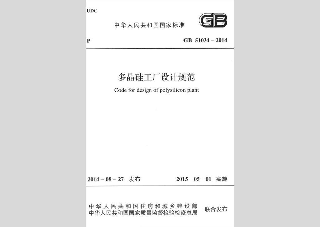GB51034-2014：多晶硅工廠設(shè)計(jì)規(guī)范