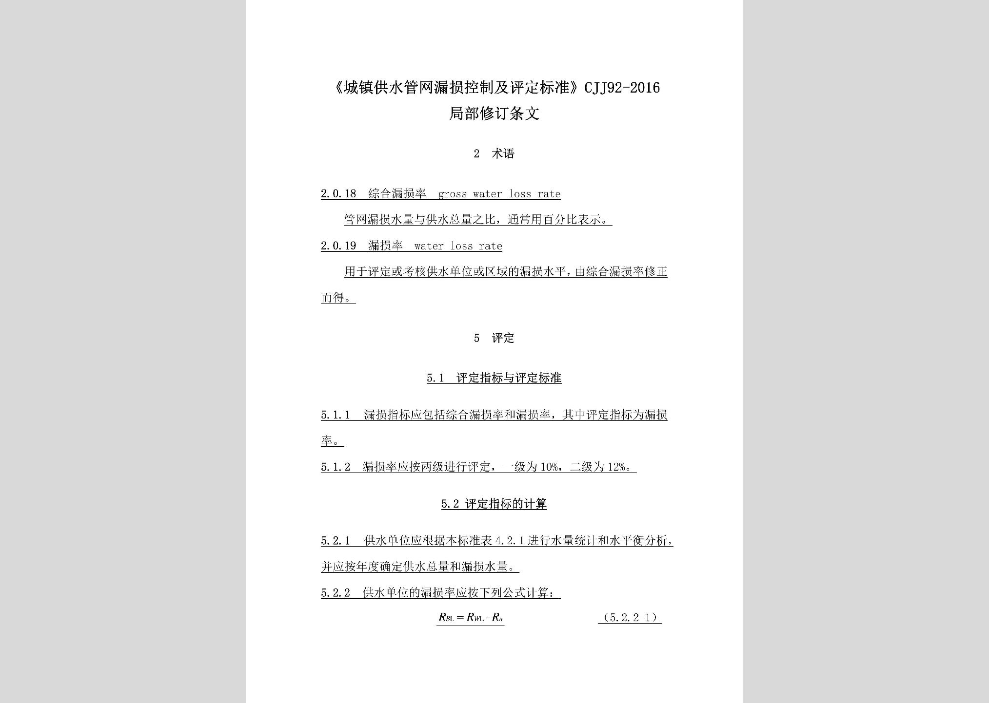 CJJ92-2016(局部修訂)：《城鎮(zhèn)供水管網(wǎng)漏損控制及評定標準》CJJ92-2016局部修訂條文