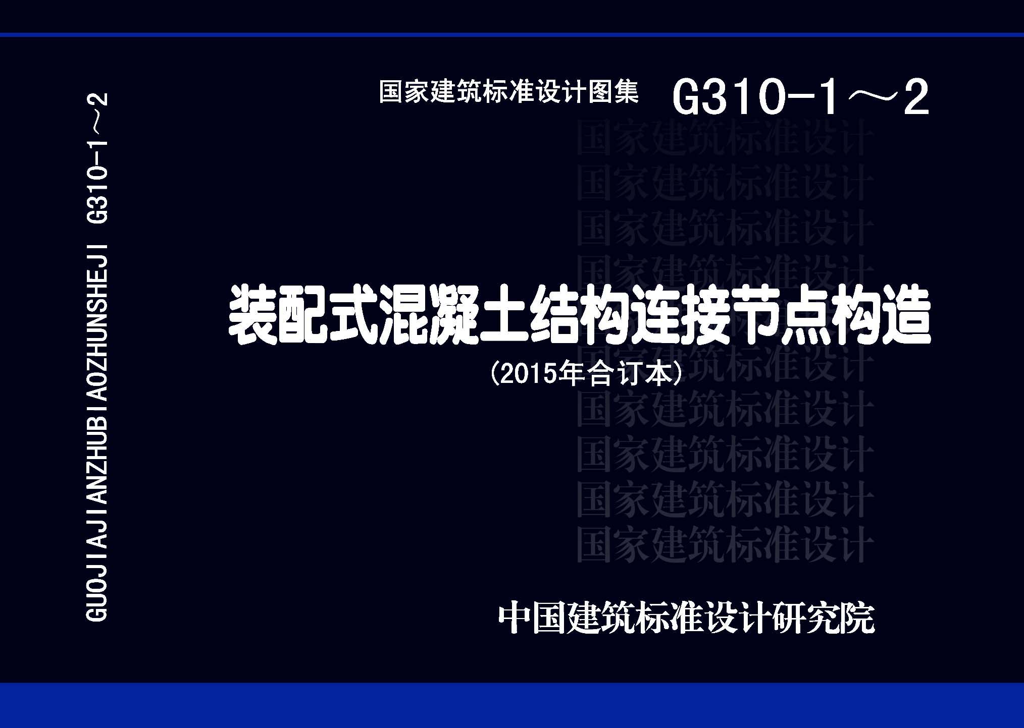 G310-1~2：裝配式混凝土結構連接節(jié)點構造（2015年合訂本）