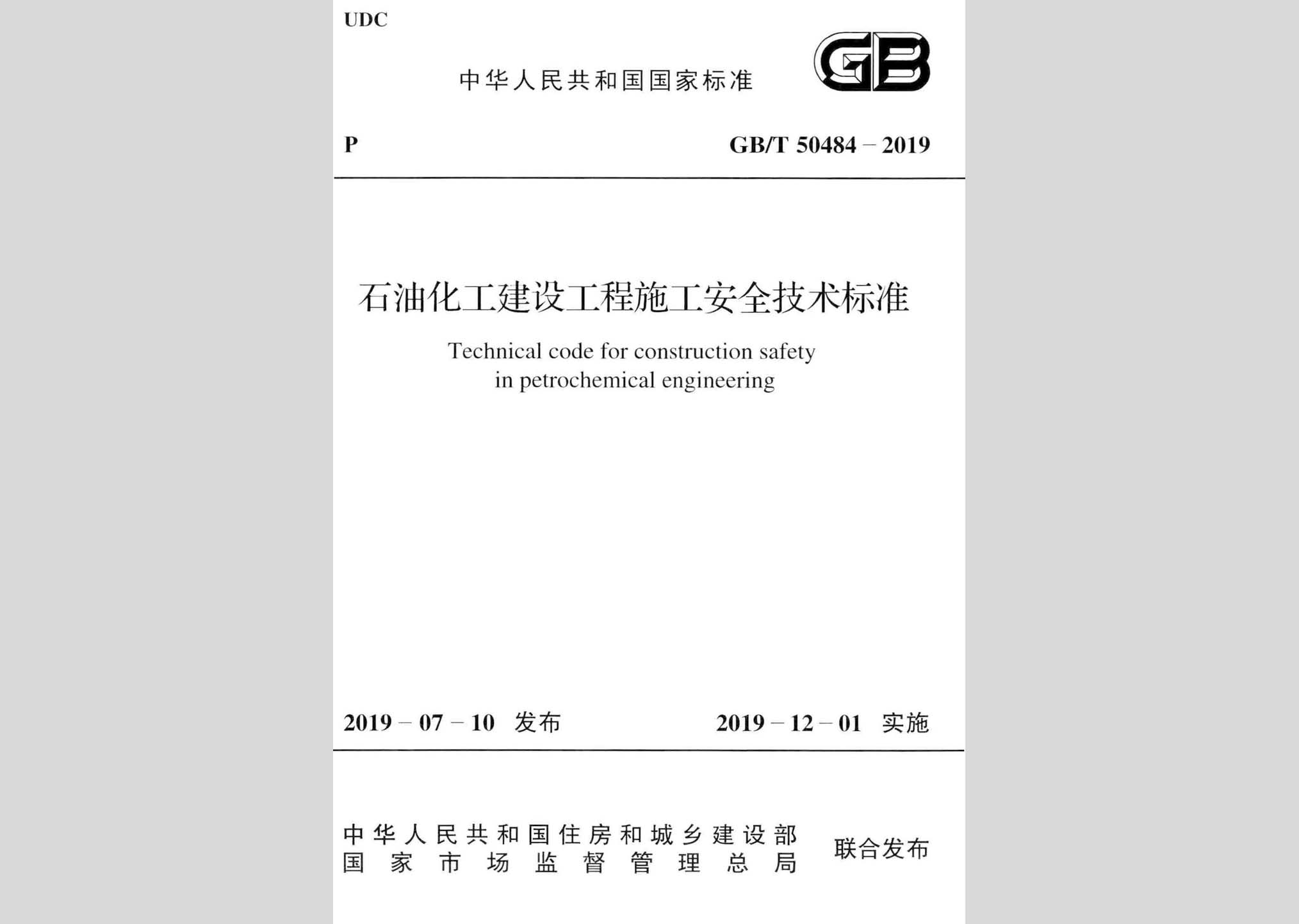 GB/T50484-2019：石油化工建設(shè)工程施工安全技術(shù)標(biāo)準(zhǔn)