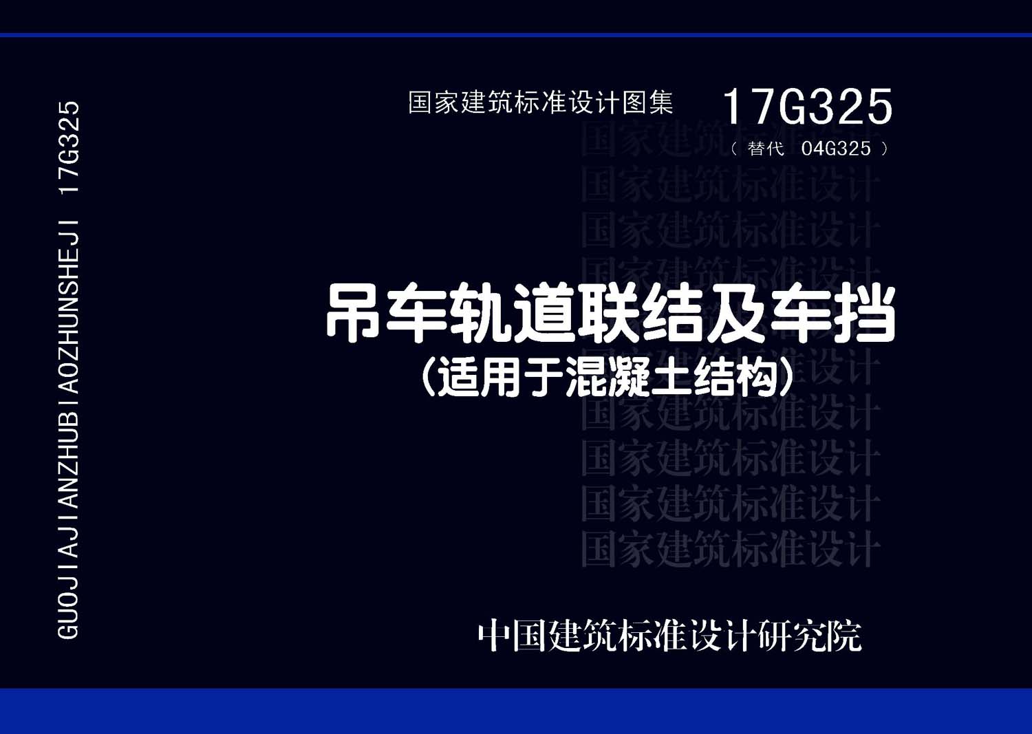 17G325：吊車軌道聯(lián)結及車擋(適用于混凝土結構)