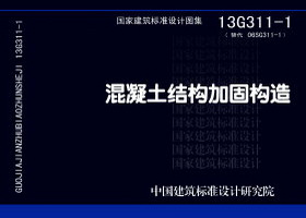13G311-1：混凝土結(jié)構(gòu)加固構(gòu)造