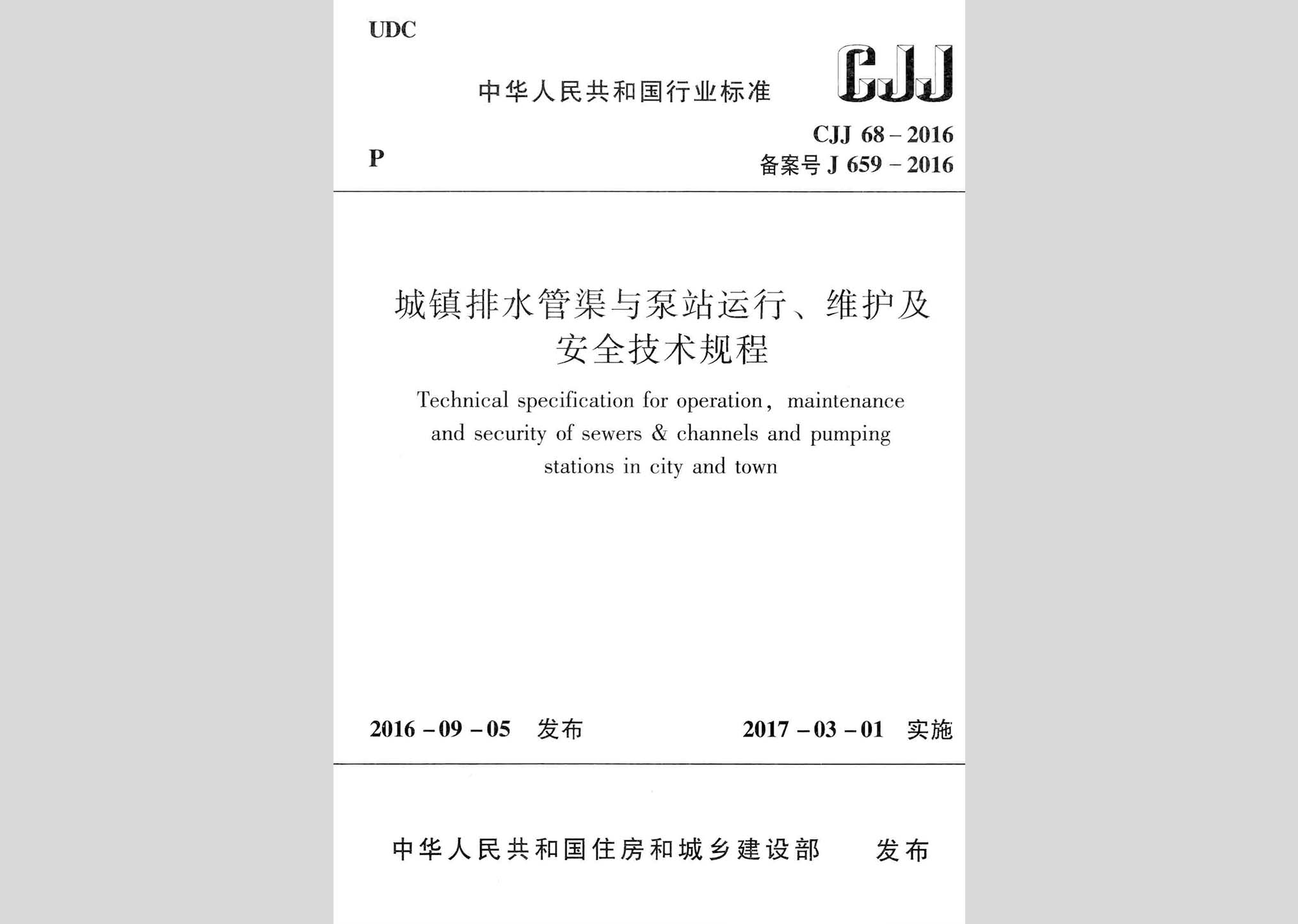 CJJ68-2016：城鎮(zhèn)排水管渠與泵站運行、維護及安全技術(shù)規(guī)程