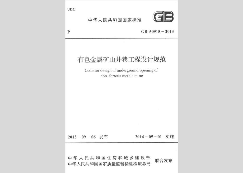 GB50915-2013：有色金屬礦山井巷工程設計規(guī)范