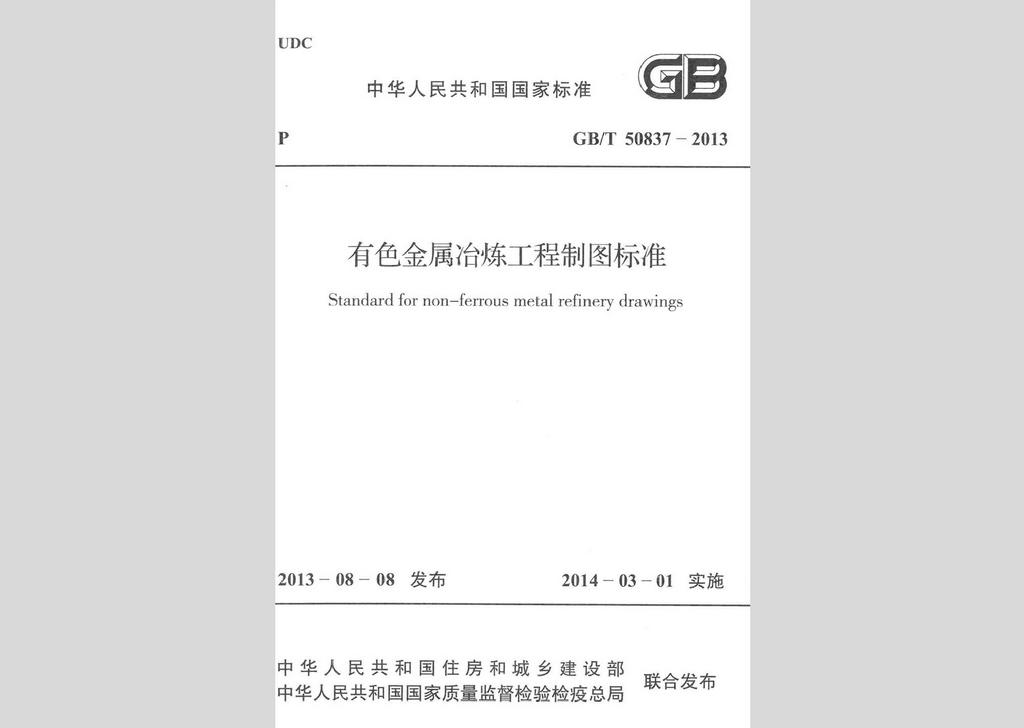 GB/T50837-2013：有色金屬冶煉工程制圖標準
