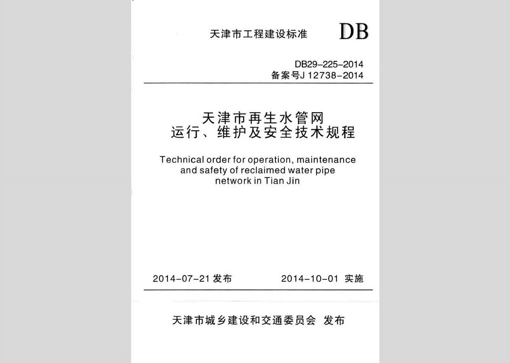 DB29-225-2014：天津市再生水管網運行、維護及安全技術規(guī)程