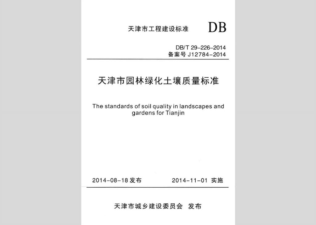 DB/T29-226-2014：天津市園林綠化土壤質(zhì)量標(biāo)準