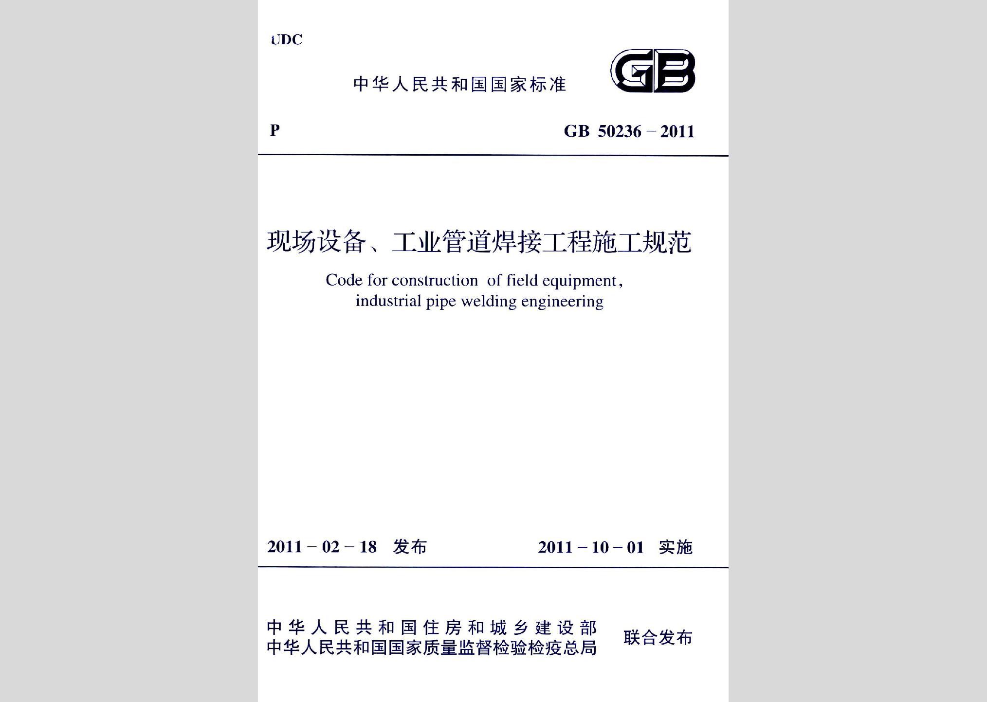 GB50236-2011：現場設備、工業管道焊接工程施工規范