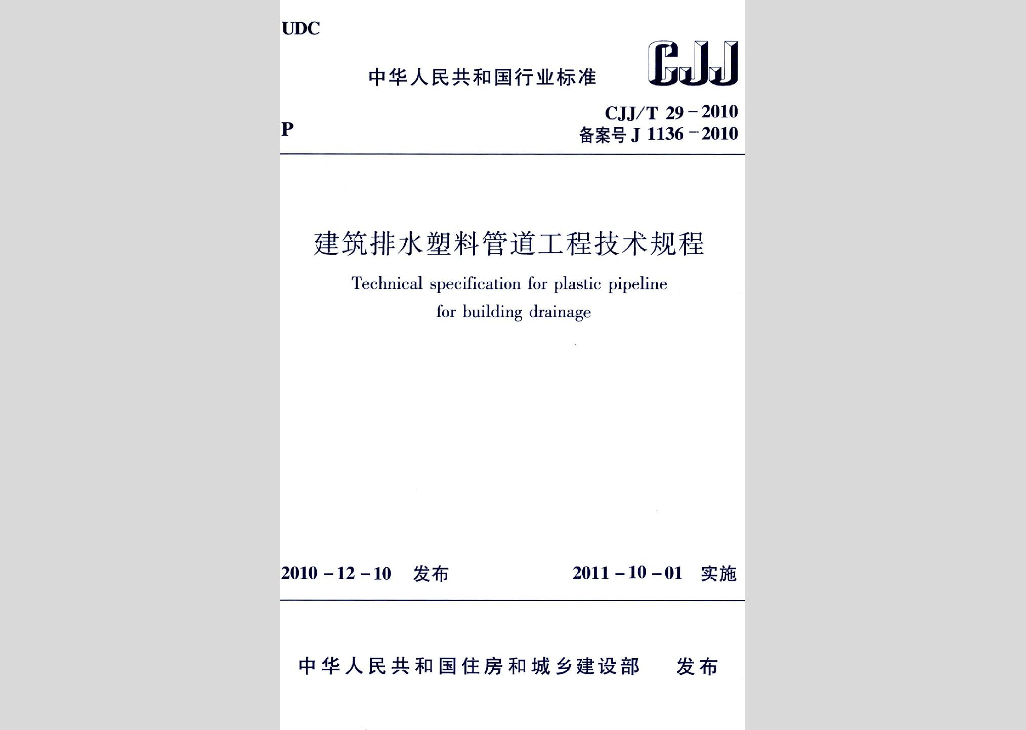 CJJ/T29-2010：建筑排水塑料管道工程技術規(guī)程