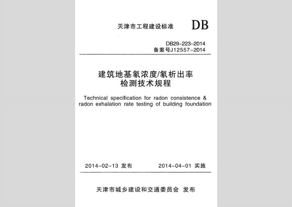 DB29-223-2014：建筑地基氡濃度/氡析出率檢測技術規(guī)程