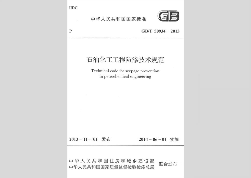 GB/T50934-2013：石油化工工程防滲技術規(guī)范