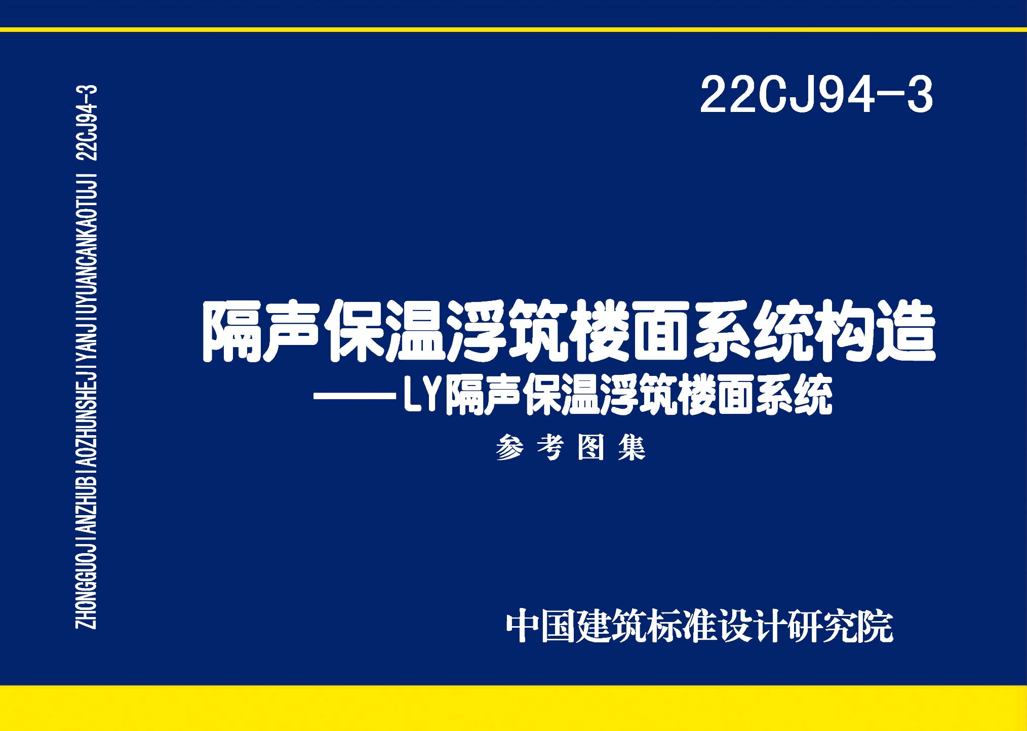22CJ94-3：隔聲保溫浮筑樓面系統(tǒng)構(gòu)造——LY隔聲保溫浮筑樓面系統(tǒng)