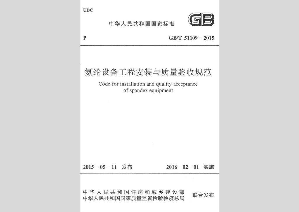 GB/T51109-2015：氨綸設(shè)備工程安裝于質(zhì)量驗收規(guī)范