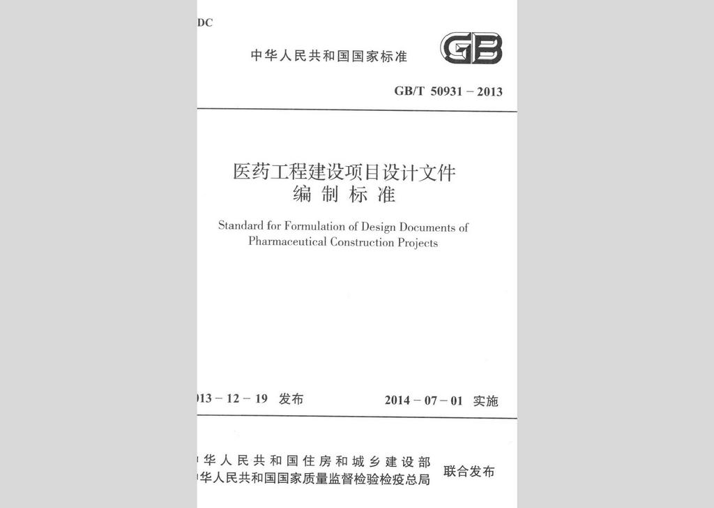GB/T50931-2013：醫(yī)藥工程建設項目設計文件編制標準