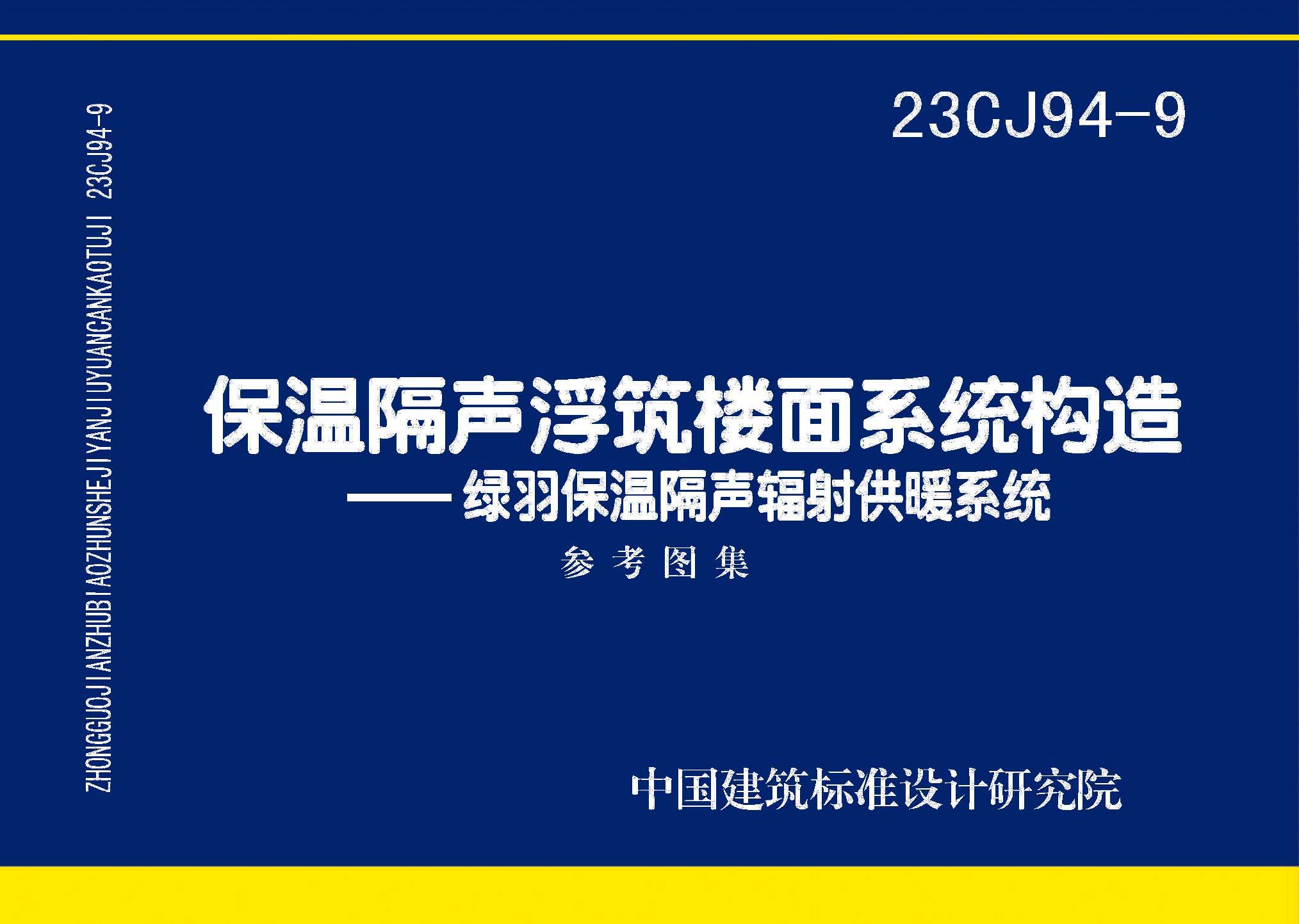 23CJ94-9：保溫隔聲浮筑樓面系統(tǒng)構造——綠羽保溫隔聲輻射供暖系統(tǒng)