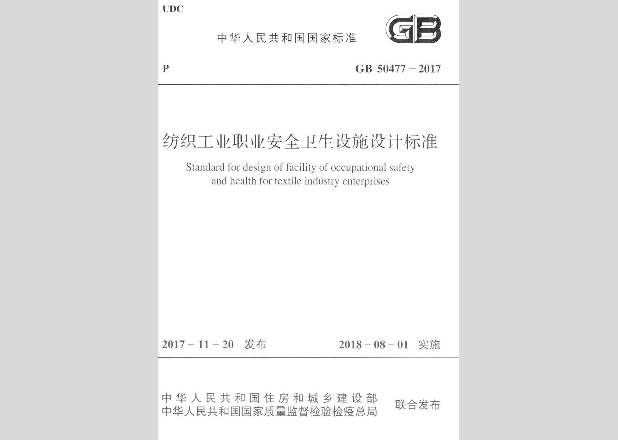 GB50477-2017：紡織工業(yè)職業(yè)安全衛(wèi)生設(shè)施設(shè)計(jì)標(biāo)準(zhǔn)