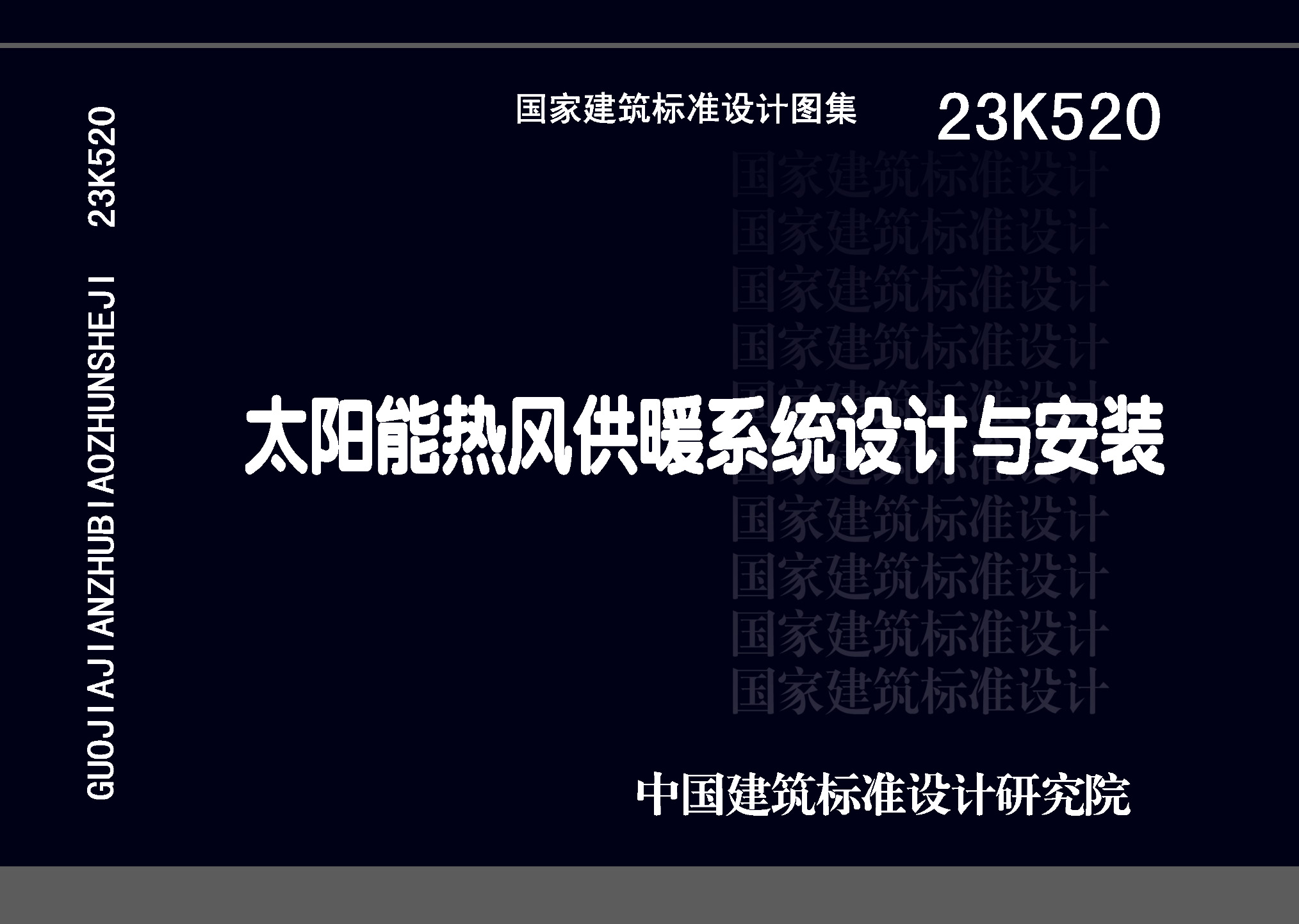 23K520：太陽(yáng)能熱風(fēng)供暖系統(tǒng)設(shè)計(jì)與安裝