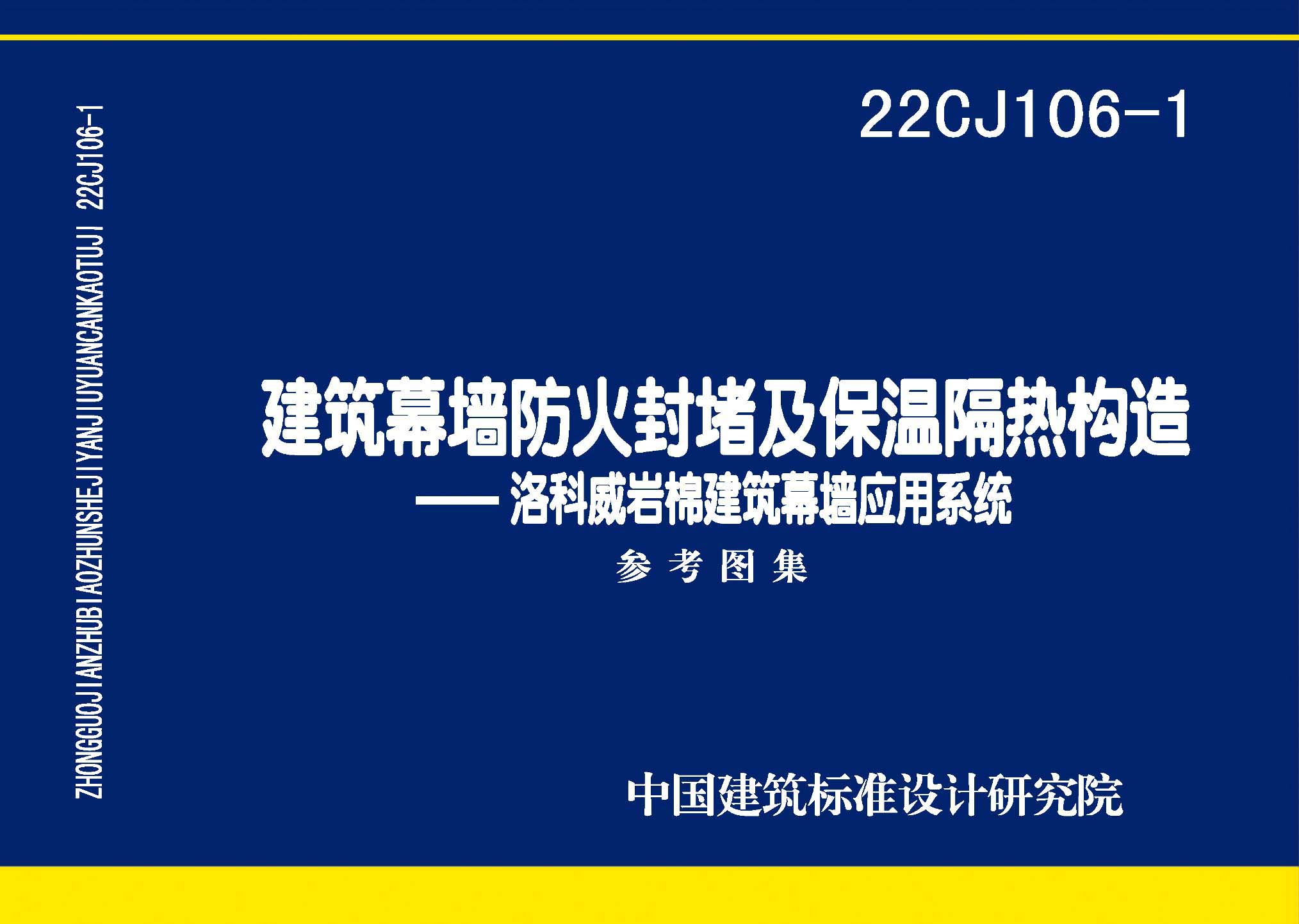 22CJ106-1：建筑幕墻防火封堵及保溫隔熱構造——洛科威巖棉建筑幕墻應用系統