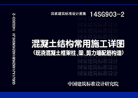 14SG903-2：混凝土結(jié)構(gòu)常用施工詳圖（現(xiàn)澆混凝土框架柱、梁、剪力墻配筋構(gòu)造）