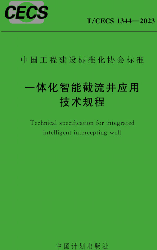 T/CECS1344-2023：一體化智能截流井應用技術規程