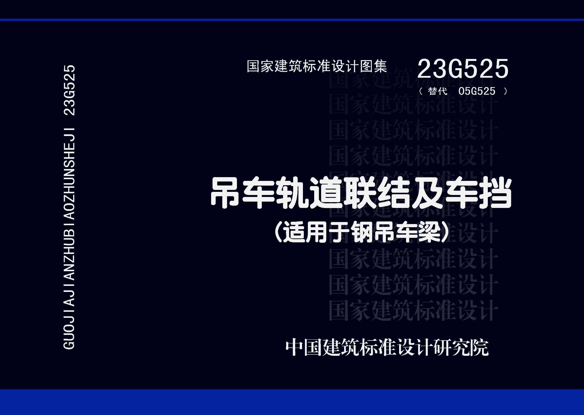 23G525：吊車軌道聯(lián)結及車擋(適用于鋼吊車梁)