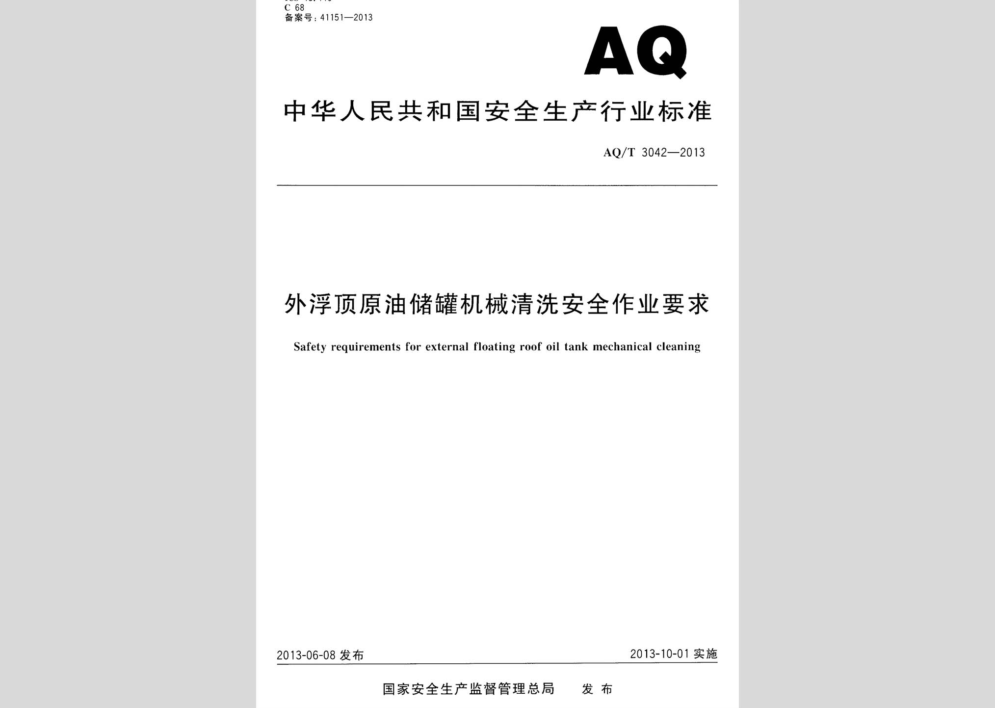 AQ/T3042-2013：外浮頂原油儲(chǔ)罐機(jī)械清洗安全作業(yè)要求