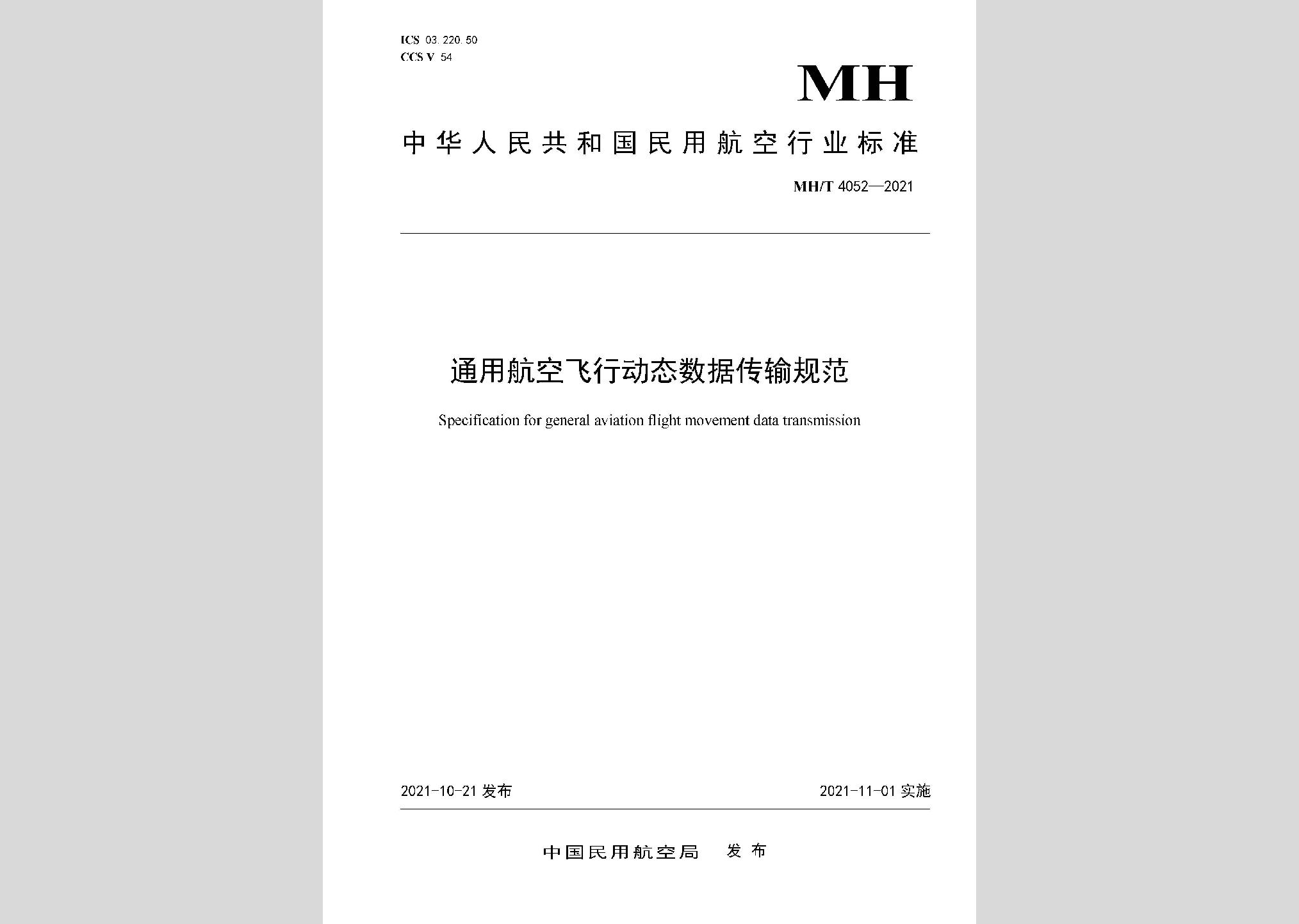 MH/T4052-2021：通用航空飛行動(dòng)態(tài)數(shù)據(jù)傳輸規(guī)范